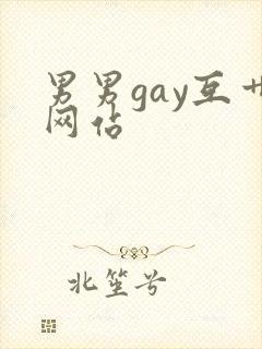 男男gay互艹网站