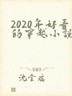 2020年好看的穿越小说推荐超经典封面