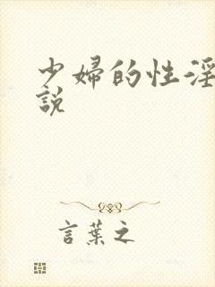 少妇的性淫文小说