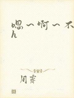 嗯～啊～不要了h