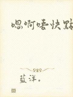 嗯啊唔快点封面