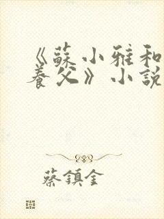 《苏小雅和三个养父》小说