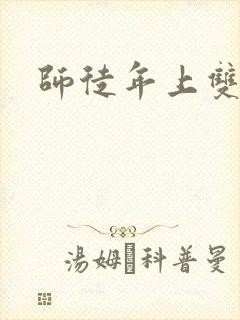 师徒年上双男主