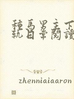 种马男主下半出轨日常阅读封面