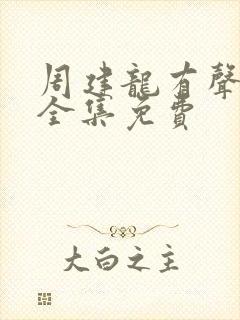 周建龙有声小说全集免费