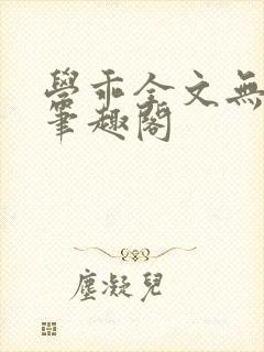 学乖全文无删减笔趣阁