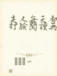 夫人每天都在线打脸阅读无弹窗