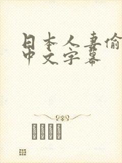 日本人妻偷人妻中文字幕