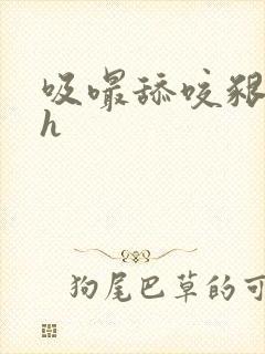 吸嘬舔咬啃奶头h