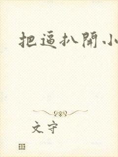 把逼扒开小说
