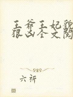 王爷王妃貌美还狠凶全文阅读