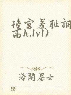 后宫羞耻调教(高h,1v1)封面