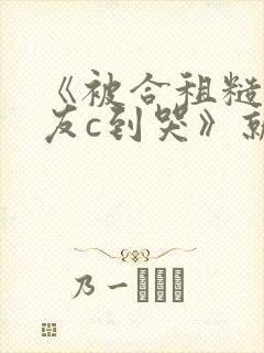 《被合租糙汉室友c到哭》就想吃肉肉