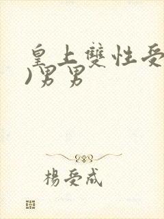 皇上双性受(h)男男