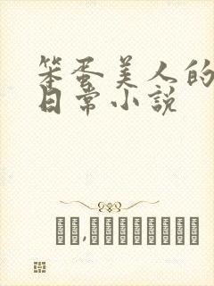 笨蛋美人的挨打日常小说