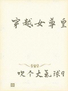 穿越女尊皇太女