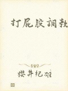 打屁股调教文h封面