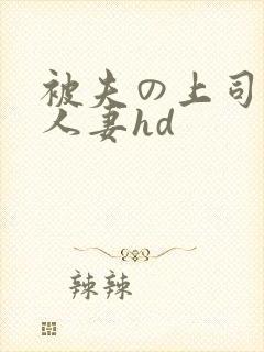 被夫の上司侵犯人妻hd