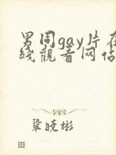 男同gay片在线观看网站