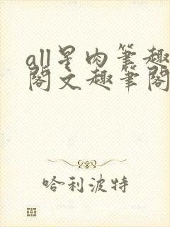 all星肉笔趣阁文趣笔阁封面