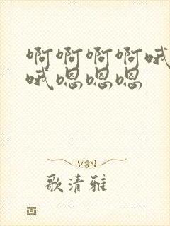 啊啊啊啊哦哦哦哦嗯嗯嗯
