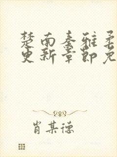 楚南秦雅柔刚刚更新章节免费阅读