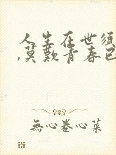 人生在世须尽欢,莫叹青春已惘然