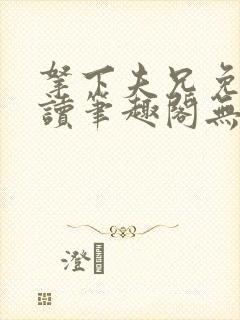 拿下夫兄免费阅读笔趣阁无弹窗