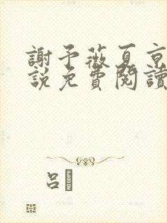 谢予薇夏京泽小说免费阅读最新章节