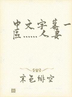 中文字幕一区二区......人妻