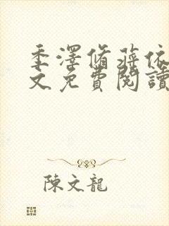 季泽修蒋依依全文免费阅读笔趣阁封面