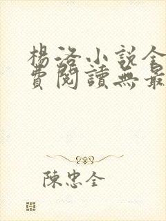 杨洛小说全文免费阅读无最新章节封面