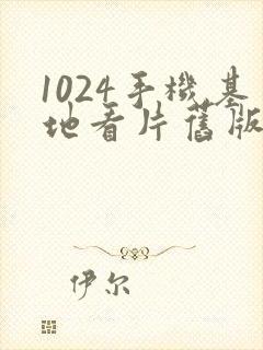 1024手机基地看片旧版金沙人妻