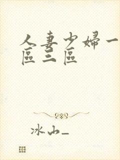 人妻少妇一区二区三区