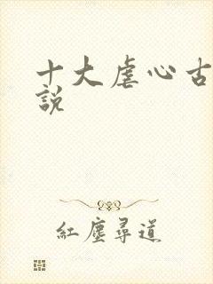 十大虐心古言小说