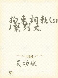 拘束调教(sm)系列文