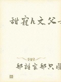 甜宠h文父女