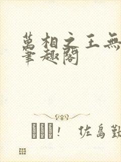 万相之王无弹窗笔趣阁