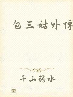 包三姑外传
