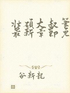 壮硕大叔笔趣阁最新章节免费阅读