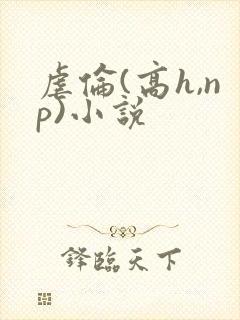 虐伦(高h,np)小说封面