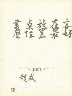 书桌放在客厅什么位置最好