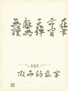 无敌天命在线阅读无弹窗笔趣阁封面