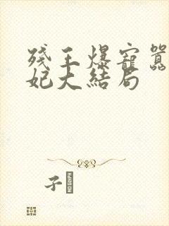 残王爆宠嚣张医妃大结局