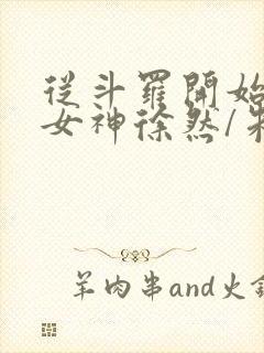 从斗罗开始俘获女神徐然/朱竹清好看么