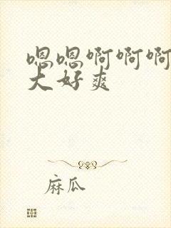 嗯嗯啊啊啊啊好大好爽封面