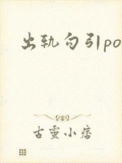 出轨勾引po文