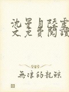 沈曼月陆震霆全文免费阅读最新章节封面