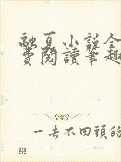 融夏小说全文免费阅读笔趣阁无弹窗