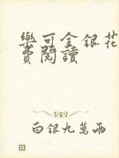 乐可金银花露免费阅读